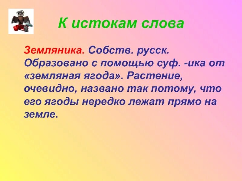 Фразеологизмы со словом земляника. Земляника родственные слова. Земляника проверочное слово. Земляника однокоренные слова.