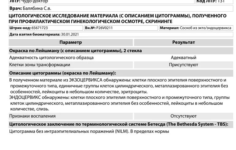 Клетки зоны трансформации присутствуют. Клетки зоны трансформации присутствуют в цитологии что. Что такое клетки зоны трансформации присутствуют в мазке. Что такое клетки в зоне трансформации в цитологии.