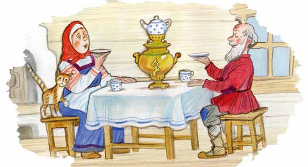 Жили были становились старше. Иллюстрации к сказкам. Дед с бабкой за столом. Бабушка и дедушка пьют чай. Жили были старик со старухой.