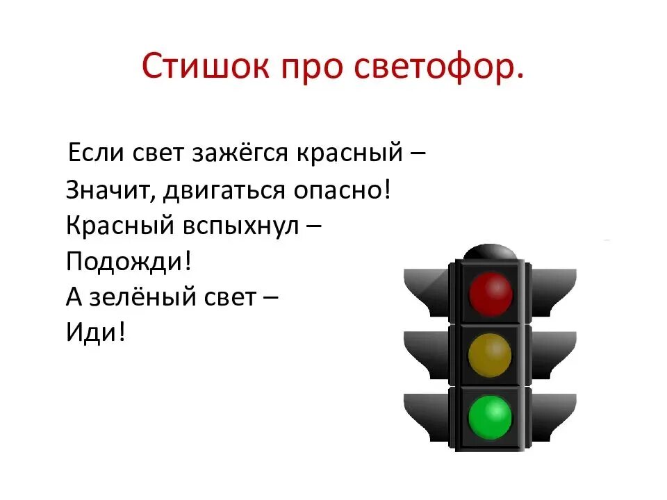 Светофор л 3. Стишки про светофор для детей короткие. Стих про светофор. Стих про светофор для детей. Стих про светофор короткий.