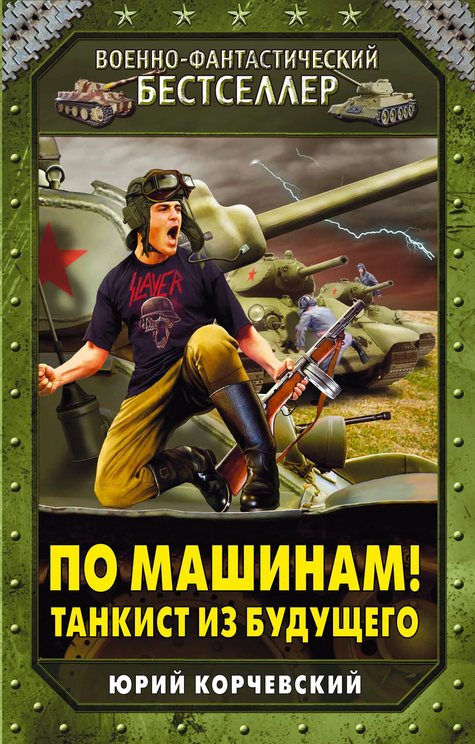 Читать танкисты из будущего. По машинам танкист из будущего.