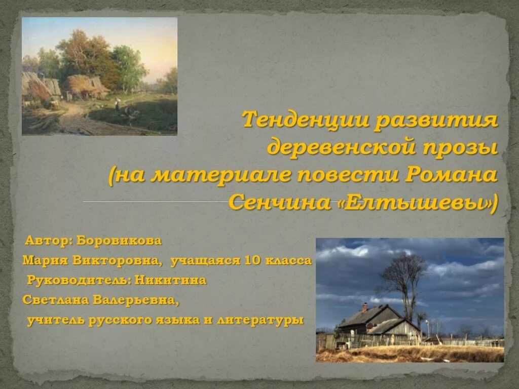 Деревенская проза. Писатели деревенской прозы. Деревенская проза в литературе 20 века. Презентация деревенская проза.