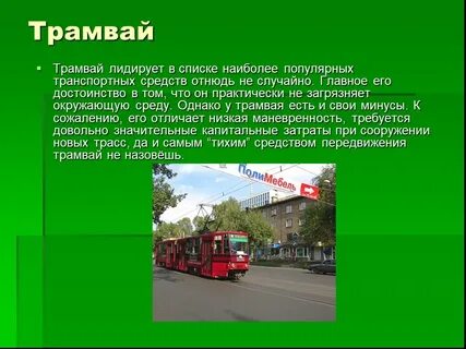 Трамвай загрязняет воздух