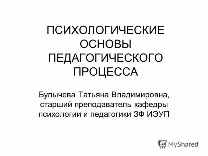 педагогическая психология. психологические основы образовательного процесса. психолого-педагогические основы обучения. психологические основы индивидуализации и дифференциации обучения. психологизация воспитательно образовательного процесса это.