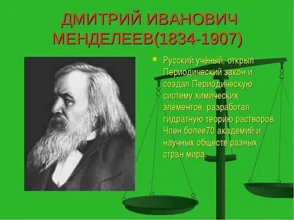 Что создал менделеев