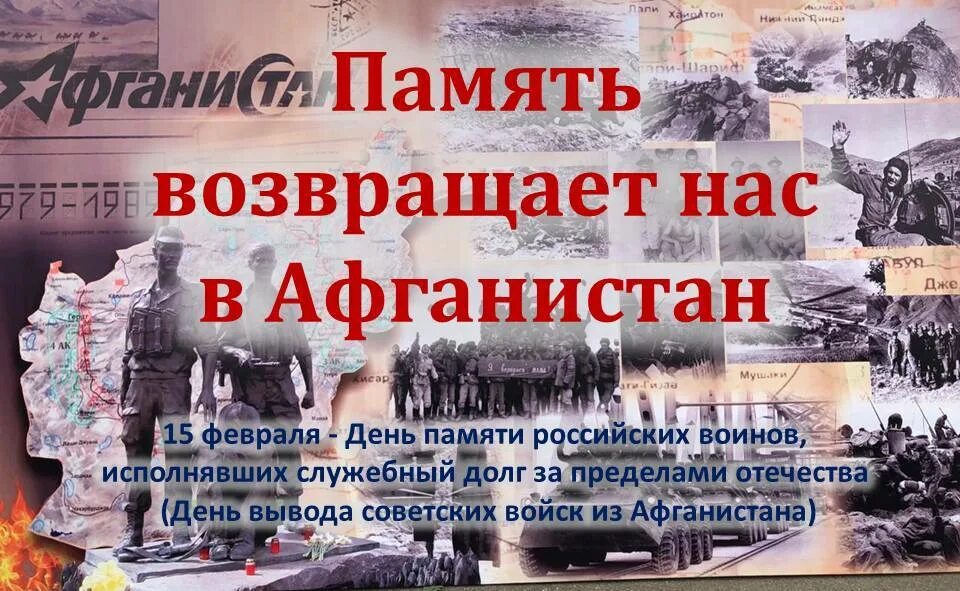 День воинской славы 15 февраля день вывода войск из Афганистана. 15.02.1989 Года день памяти воинов-интернационалистов. 15 Февраля годовщина вывода советских войск из Афганистана. Изменения с 15 февраля