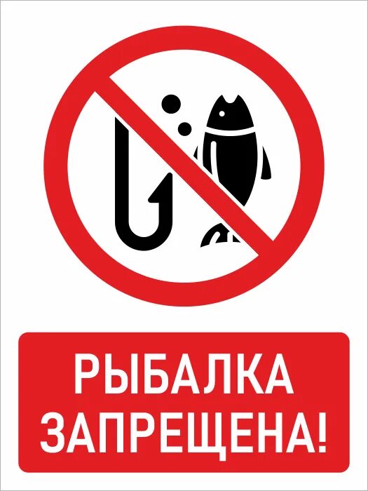 Запрет на рыбалку с лодки 2024. Лов рыбы запрещен табличка. Рыбалка запрещена. Ловля рыбы запрещена табличка. Таблички о запрете рыбалки.