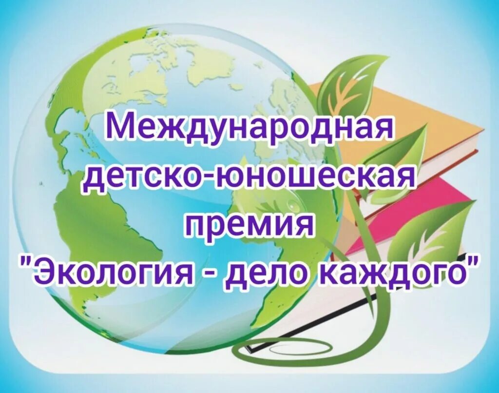 Детско-юношеская премия экология дело каждого 2022. Премия экология дело каждого. Международная детско-юношеская премия «экология - дело каждого». II международную детско-юношескую премию «экология – дело каждого».