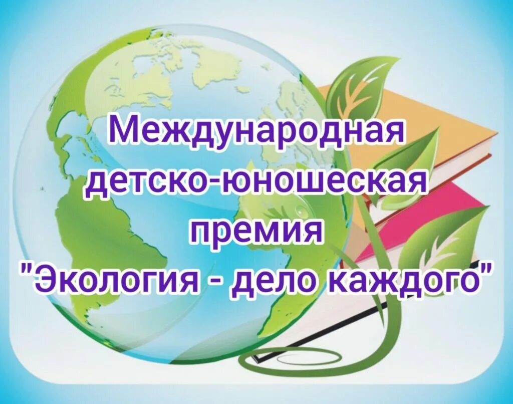 международная детско-юношеская премия экология дело каждого 2023. премия экология дело каждого. чистота природы. экология дело каждого рф. экология для каждого.