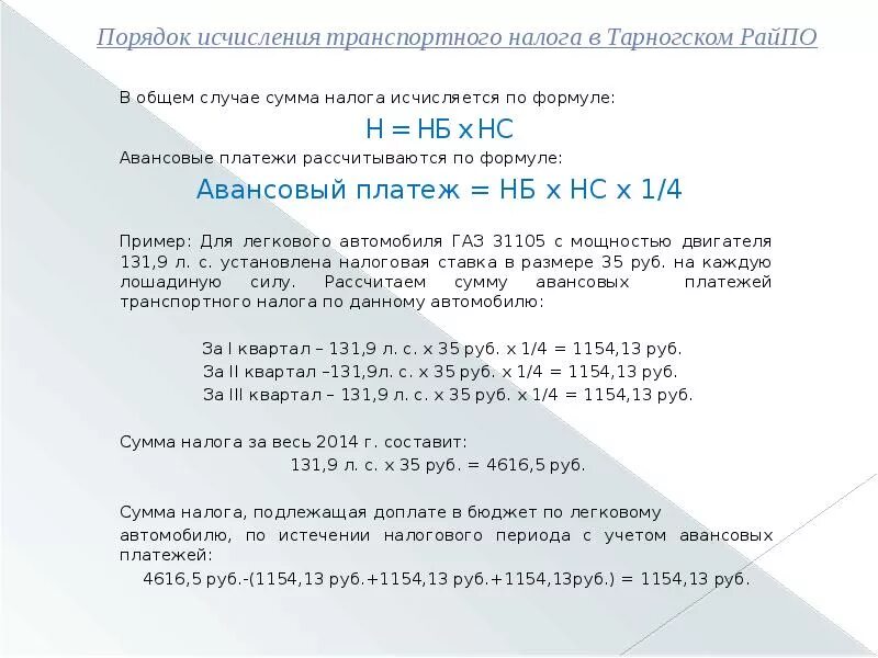 Расчет авансов транспортного налога. Как рассчитать транспортный налог формула. Транспортный налог авансовый платеж формула. Пример расчета транспортного налога. Расчет транспортного налога образец.