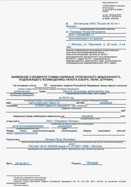 Подать заявление о излишне уплаченном налоге. Заявление о возврате суммы излишне уплаченного налога. заявление на возврат излишне уплаченного ндфл. заявление о возврате суммы излишне уплаченной суммы. заявление о возврате суммы в налоговую.