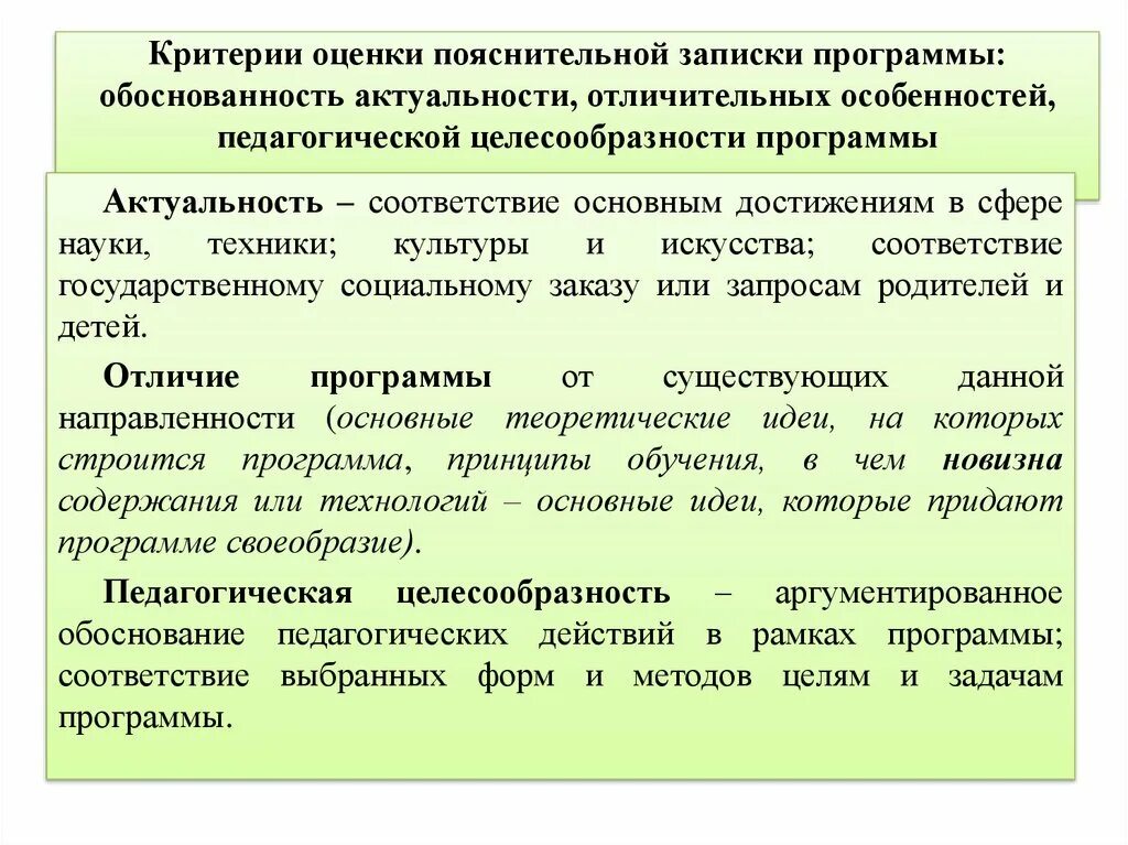 Критерии обоснованности. Критерии оценивания программы. Пояснительная записка цель и задачи. Критерии оценки образовательных программ. Критерии оценивания программного обеспечения.