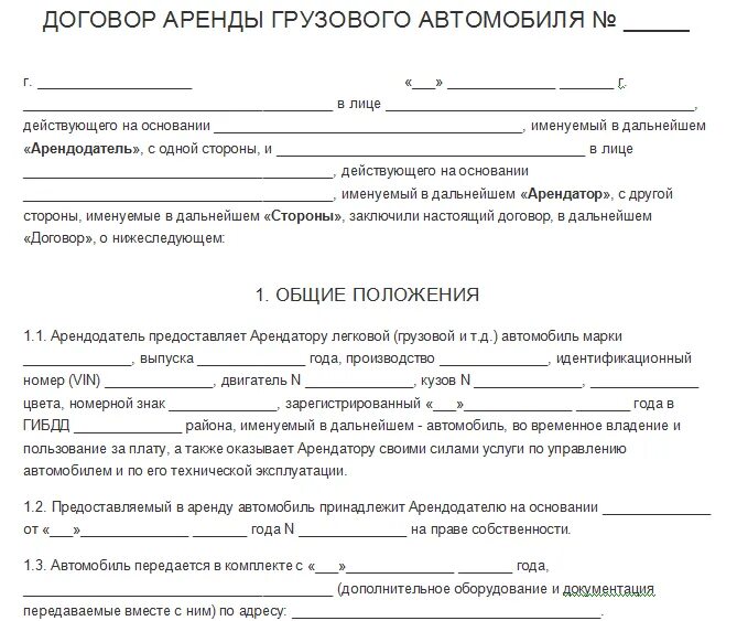 Договор аренды автомобиля с экипажем образец. Договор сдачи в аренду автомобиля. Типовой договор аренды грузового автомобиля. Договор аренды автомобиля у физ лица юр лицом образец. Договор аренды авто с физ лицом образец.