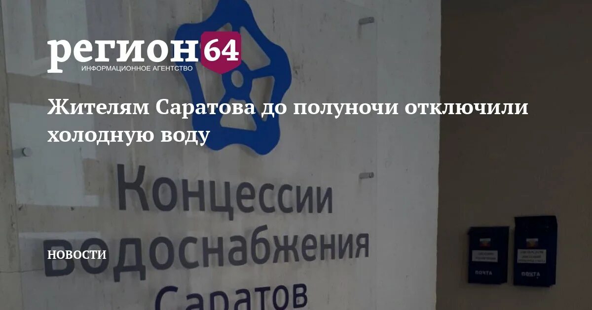 Регион 64 Саратов. Отключение холодной воды в Ленинском районе Саратова. Отключение воды в Саратове. КВС Саратов отключение.