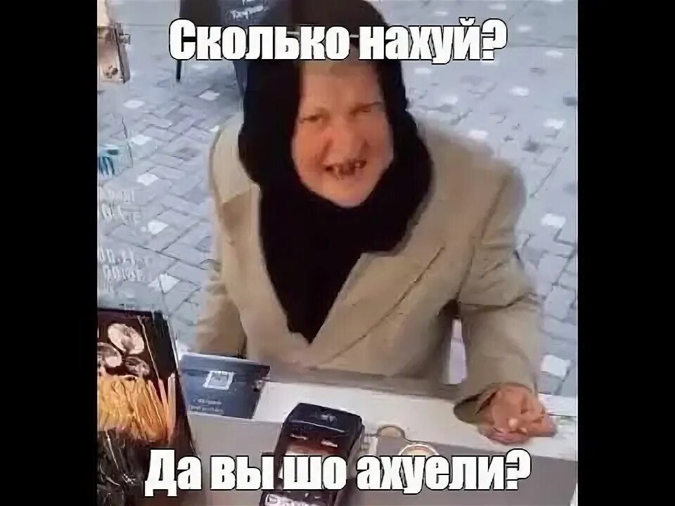 Сколько сколько бабка. Сколько да ты что бабка. Сколько да ты что бабка. Бабка кофе 36 гривен. Да ты шо бабка.