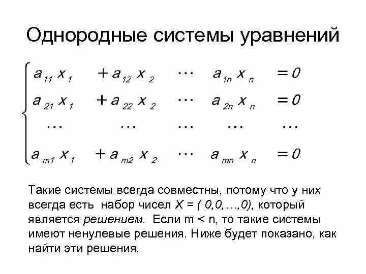 Единственное решение имеет однородная система. Решение однородных систем уравнений 9 класс. решение однородных систем линейных уравнений. однородная система линейных уравнений. однородная и неоднородная система линейных уравнений.