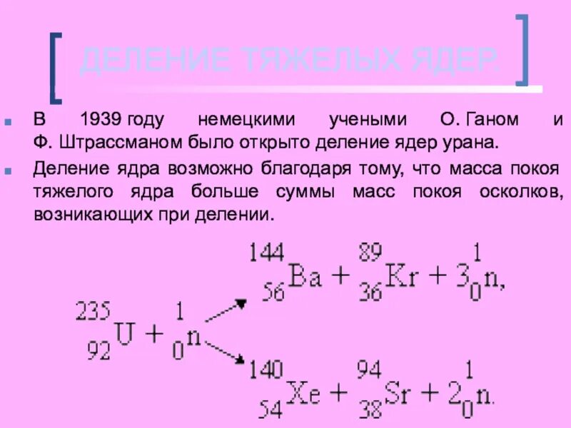 Цепные реакции деления ядер 9 класс. Цепная реакция деления тяжелых ядер. Деление тяжелых атомных ядер цепная реакция. Деление ядер урана цепная реакция 11 класс. Деление ядер урана было открыто.