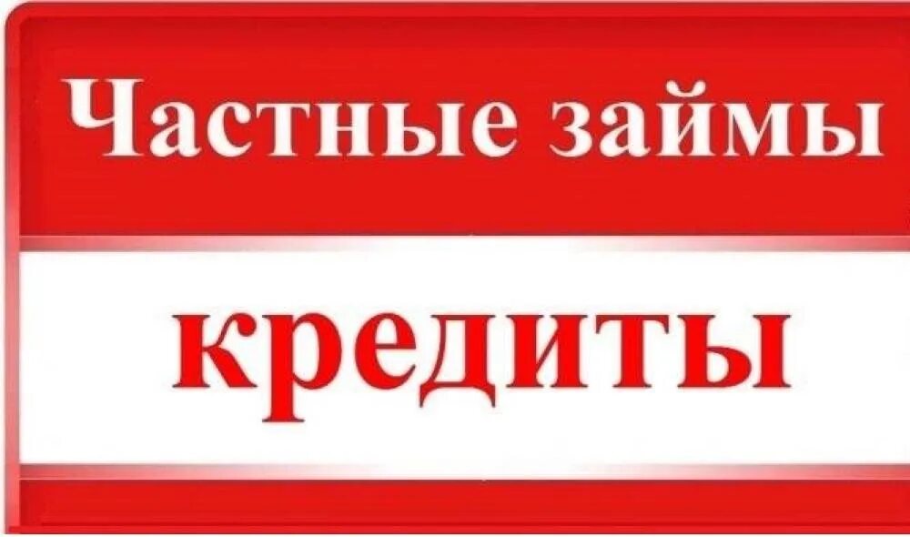 Частный кредитор. Частный займ. Частный кредит. Кредит без предоплат. Частный займ личная