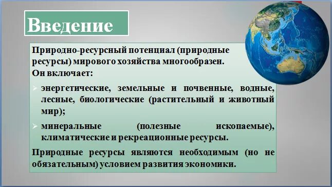 Роль энергетических ресурсов в мировой экономике. Природно-ресурсный потенциал мировой экономики. Ресурсный потенциал страны. Природно-ресурсный потенциал страны.