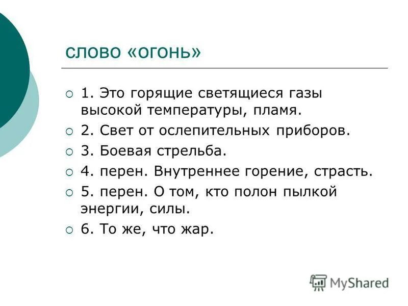 Словосочетание слово костер. Схема слова огонь. Костер слова. Слово огонь коренное слово. Костер проверочное слово.