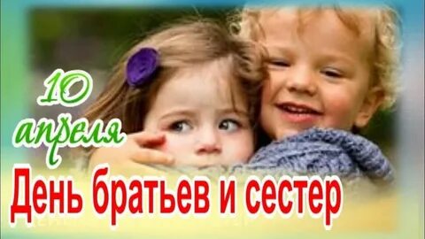День братьев и сестер видео