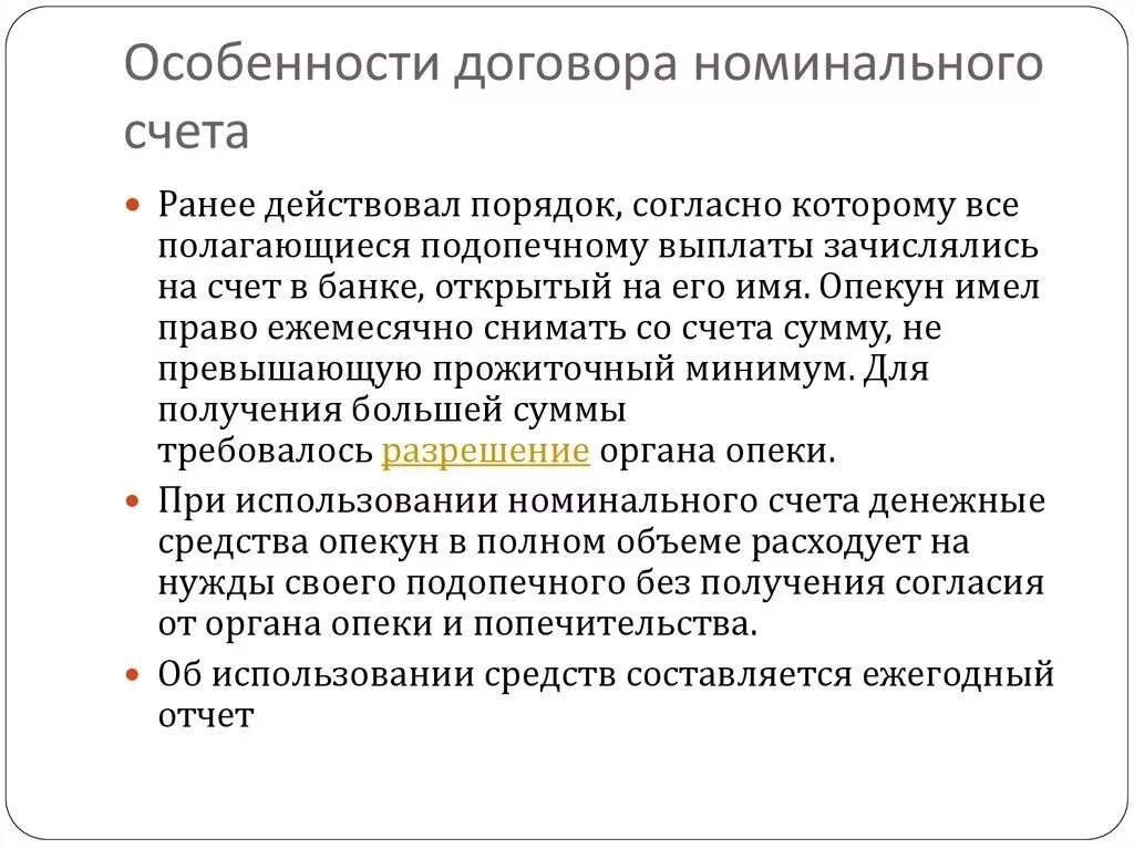 Номинальный счет опеки. Номинальный счет на опекаемого. Номинальный банковский счет. Особенности договора номинального счета. Номинальном счет на опекаемого ребенка.