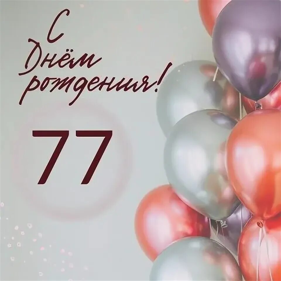 Открытка с днем рождения 77 лет. Открытка с днем рождения 77 лет. С днем рождения 77лкт мужчине. С днём рождения женщине 77 лет открытки. Открытки с 77 летием мужчине.
