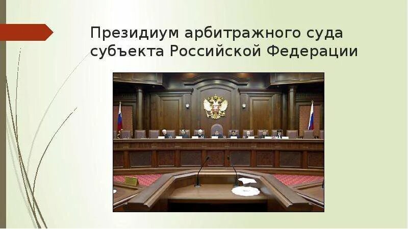 Вс арбитраж. Арбитражные суды субъектов российской федерации. президиум арбитражного суда рф. арбитражного суда субъекта рф. президиум суда субъекта.