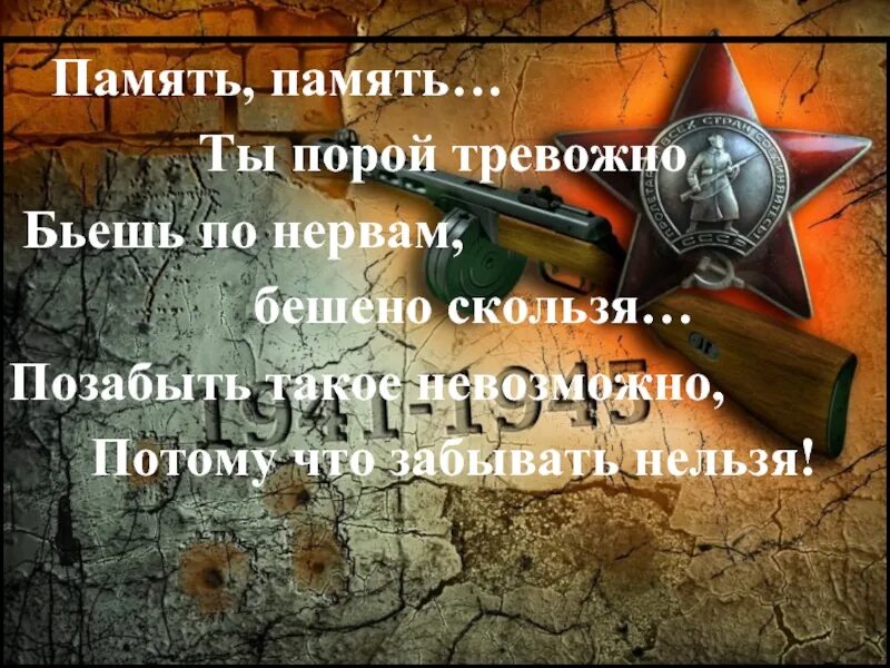 Песня помнит память. Нельзя забывать о войне. Забыть нельзя помнить. Память память ты порой тревожно бьёшь по нервам. И вспомнить страшно и забыть нельзя.