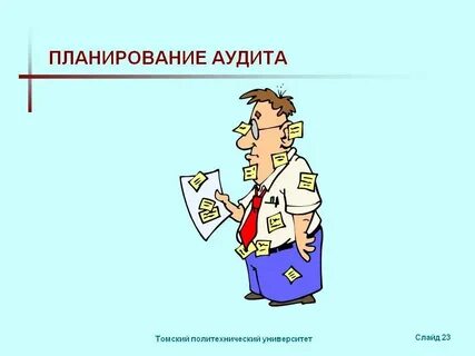 Плановый аудит