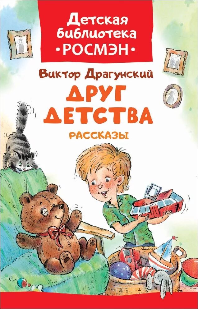 Книга писатели о детстве. Книга Драгунского друг детства. Рассказ Драгунского друг детства.