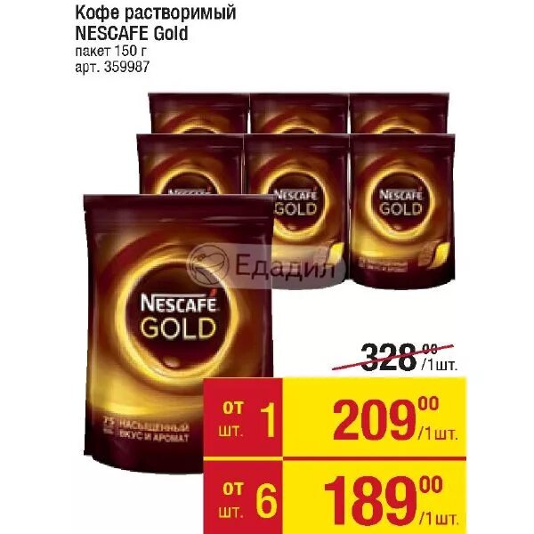 Пятерочка кофе нескафе. Нескафе Голд 189 гр. Nescafe Gold пакет. Монетка кофе Nescafe Gold акция. Нескафе Голд в пакетиках длинное.