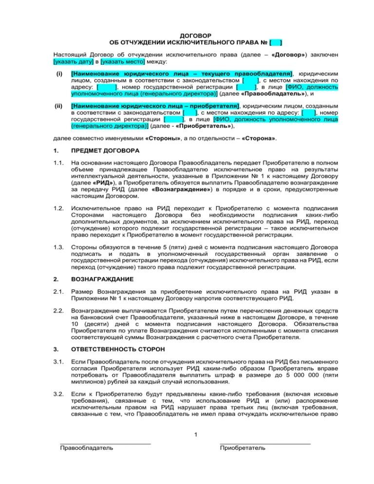 Лицензионный договор договор об отчуждении исключительных прав. Договор об отчуждении авторских прав. Договор об отчуждении исключительных прав.