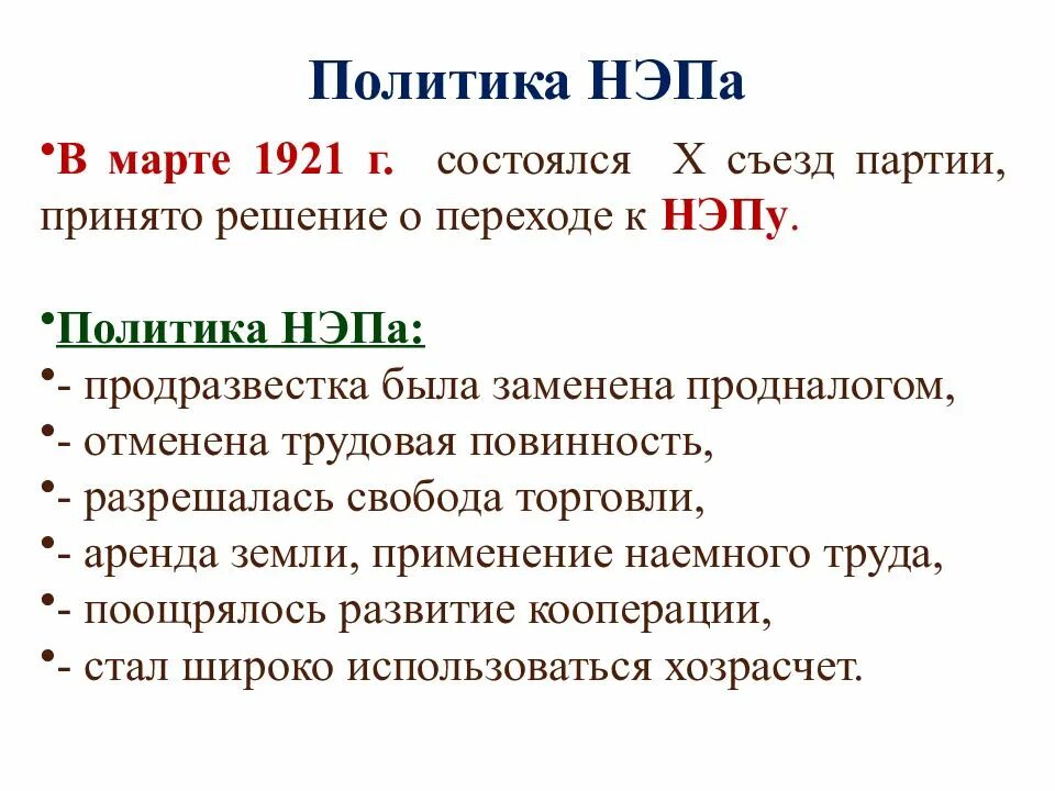 Нэп принят на съезде. Политика НЭПА. Новая экономическая политика. Переход к новой экономической политике. Переход к НЭПУ.