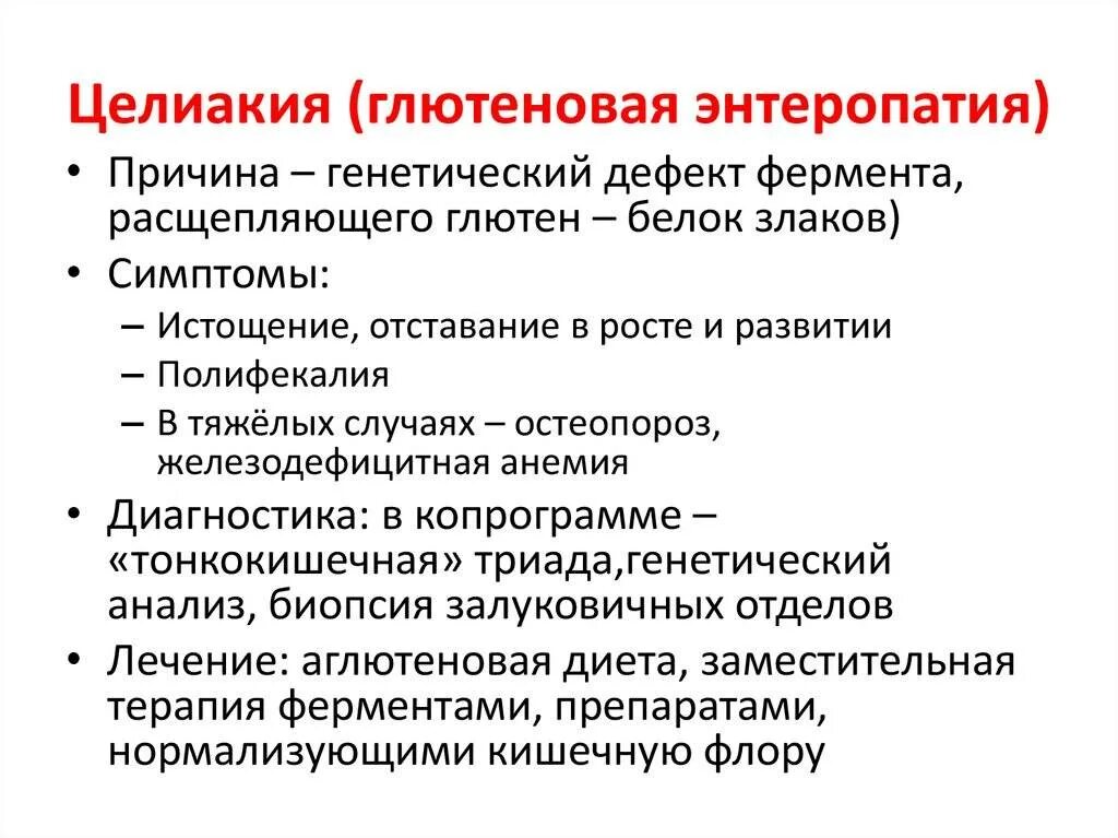 Экссудативная энтеропатия презентация. Целиакия диагностика. Экссудативная энтеропатия диета. Целиакия что это за заболевание у взрослых