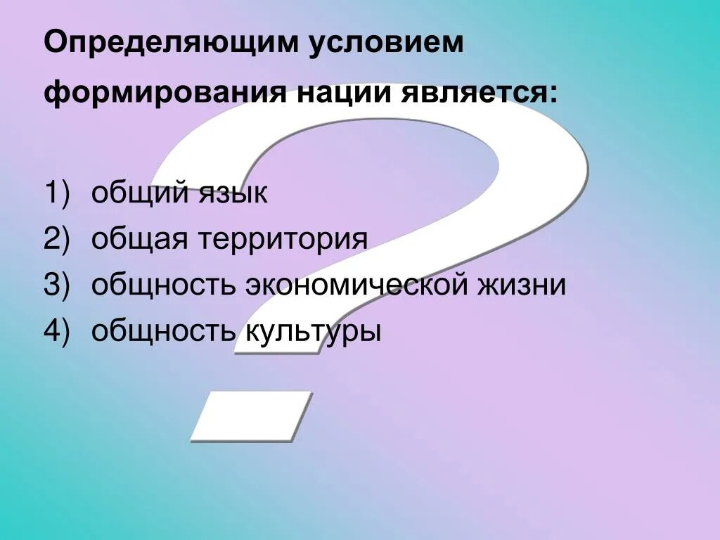 Как отличить условиях. Определяющим условием формирования нации является:. Определяющее условие формирования нации. Предпосылки развития нации. Предпосылки формирования нации.