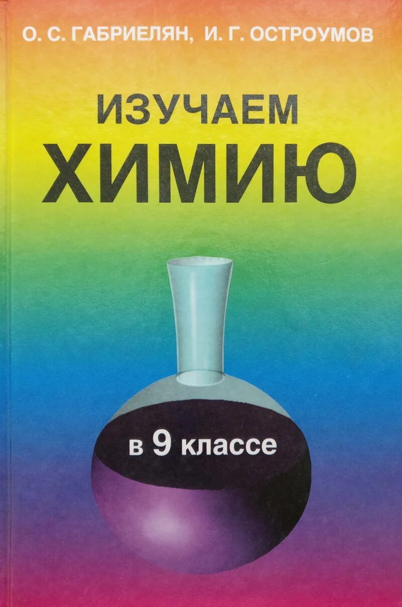 Химия дидактический 9. Изучаем химию 9 класс Габриелян Остроумов. О С Габриелян и г Остроумов химия. Изучаем химию 8 класс Остроумов. Учебник изучаю химию.