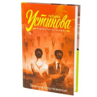 Земное притяжение аудиокнига устиновой