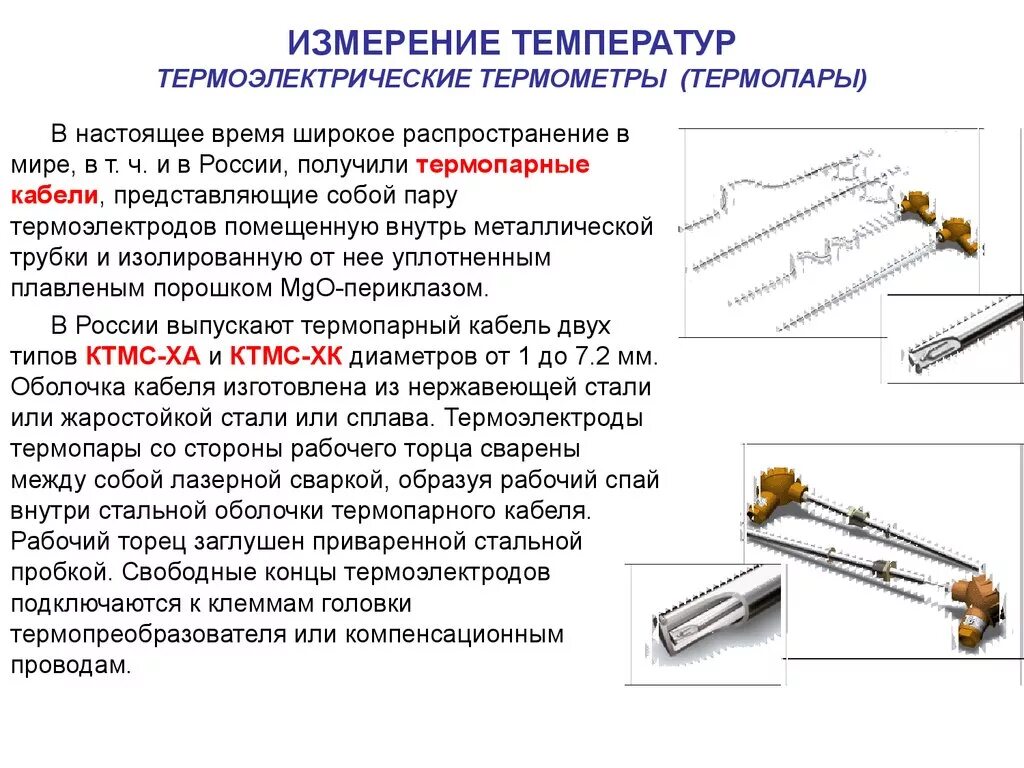 Почему термопару можно использовать для измерения гораздо. Схема измерения температуры с помощью термопары. Термопара нормально разомкнутая. Термопара принцип измерения. Метод термопарного определения температуры.