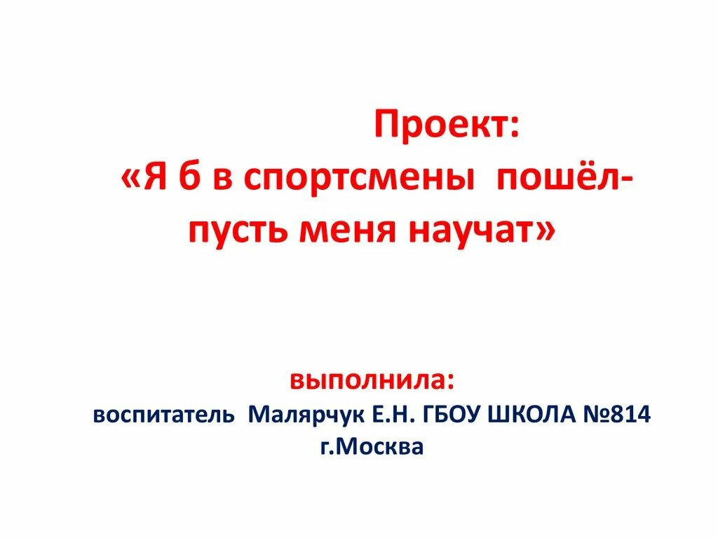 Пусть меня научат песня. Проект это я. В воспитатели пойду пусть меня научат. Я Б пошел пусть меня научат. Я В рабочие пойду пусть меня научат презентация.