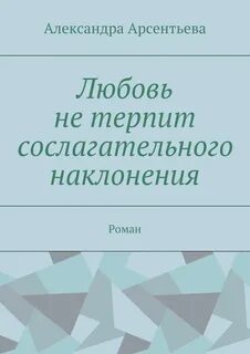 Что значит история не знает сослагательного наклонения