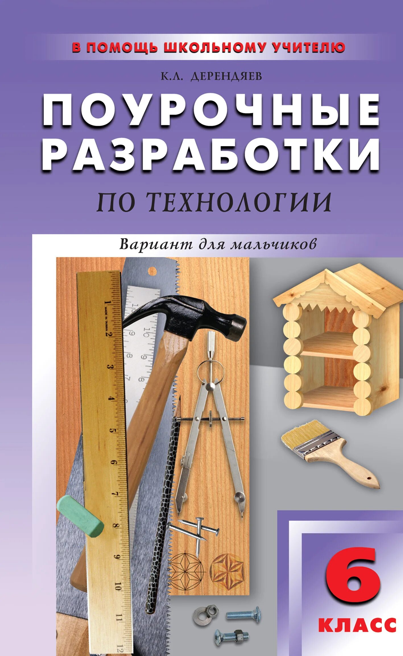 Учебник по технологии 8 класс для мальчиков. Технология 6 класс учебник для мальчиков. Технология 7 класс для мальчиков художественная. Технология для мальчиков 6 класс поурочная программа. Поурочное планирование технология мальчики.