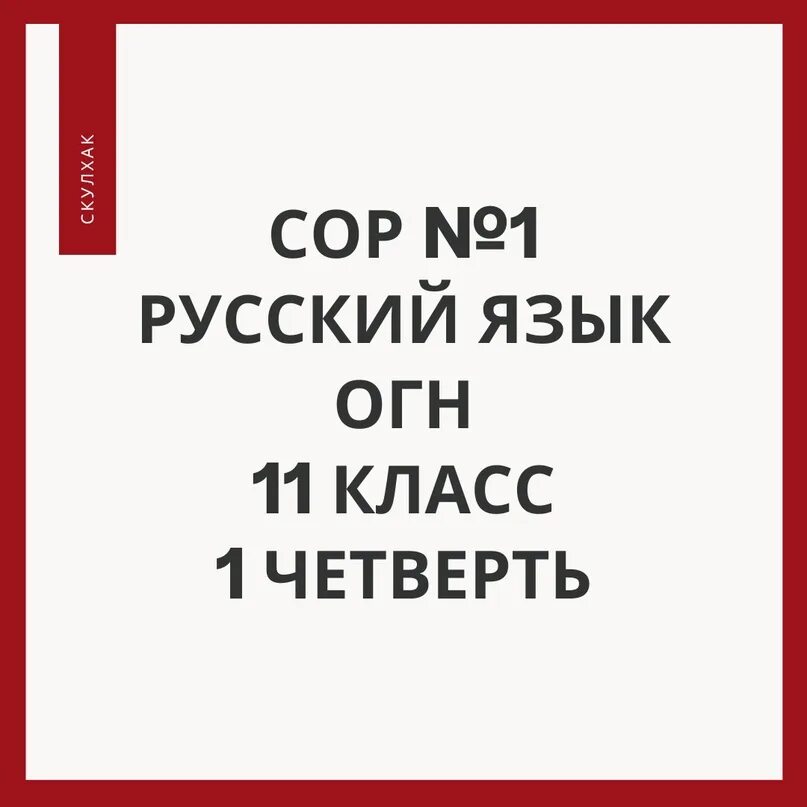 Скулхак соч