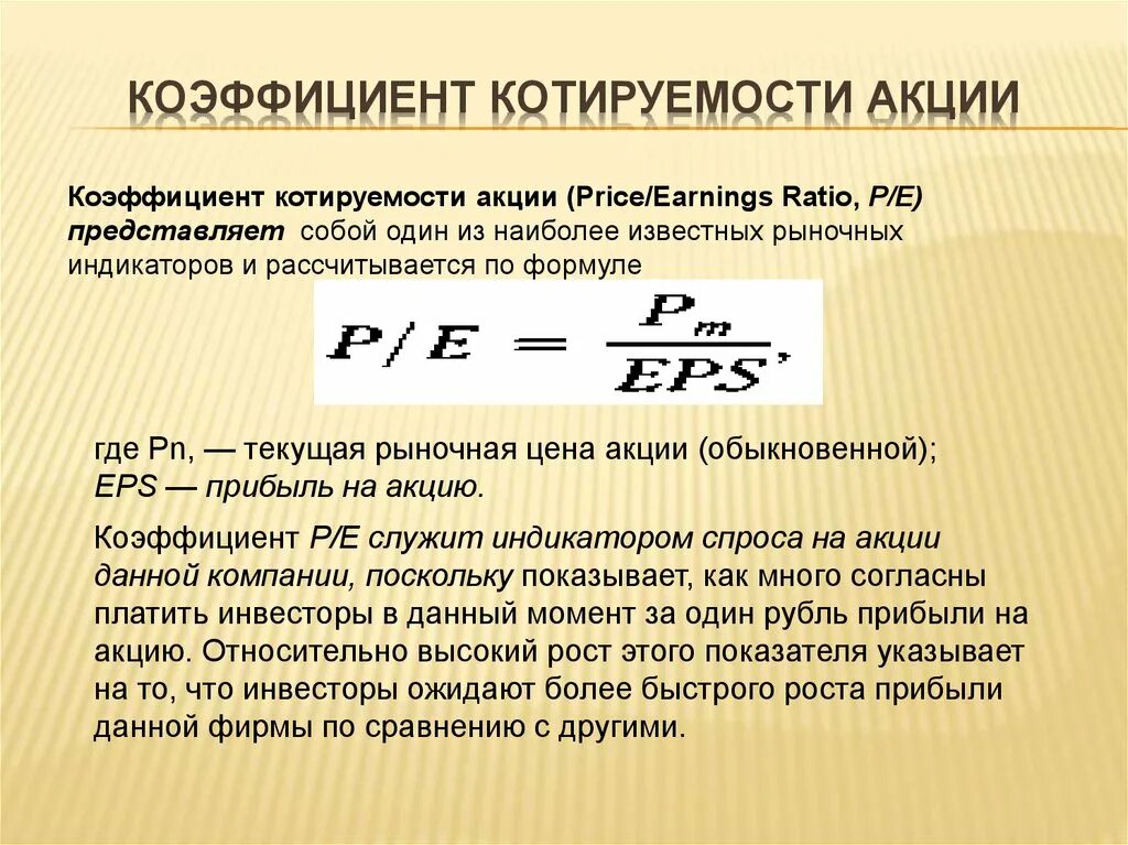 Коэффициент p s p2s3. Коэффициент котируемости акции. коэффициент котируемости акции формула. коэффициент pe акций. показатель pe акции что это.