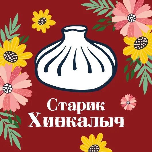 Старик хинкалыч ул горького 7а. Старик Хинкалыч Курск. Старик Хинкалыч Кострома. Старик Хинкалыч Кострома меню. Хинкальная старик Хинкалыч Ижевск.