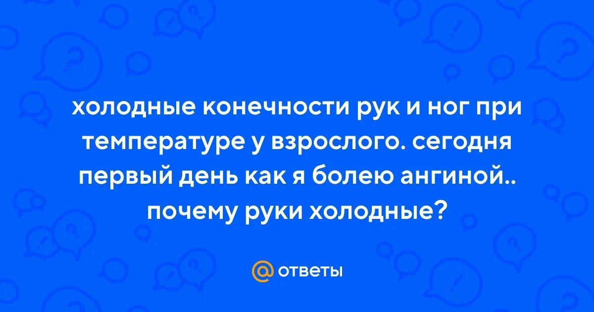 Холодные ноги при высокой температуре