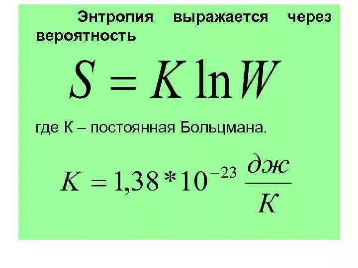 Энтропия хср. Формула энтропии больцмана простыми словами. термодинамическая вероятность и энтропия. энтропия это.