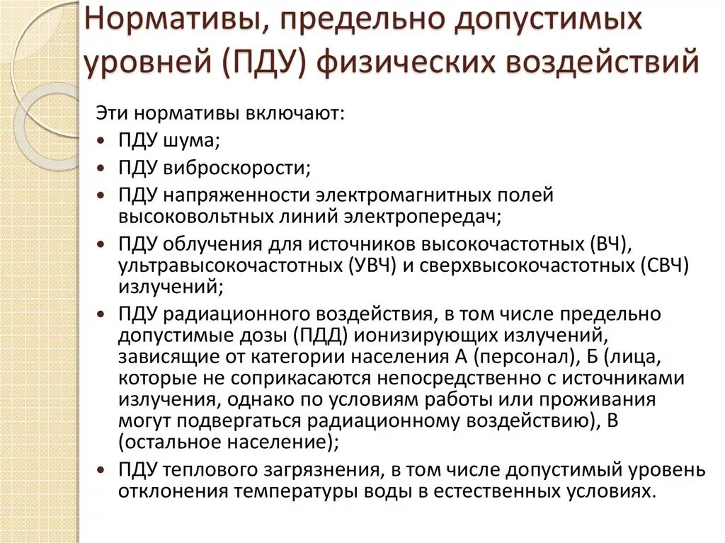 Предельно допустимый уровень воздействия. Нормативы воздействия на окружающую среду. Нормативы физических воздействий. Нормативы допустимого воздействия. Нормативные допустимых уровней физического воздействия.