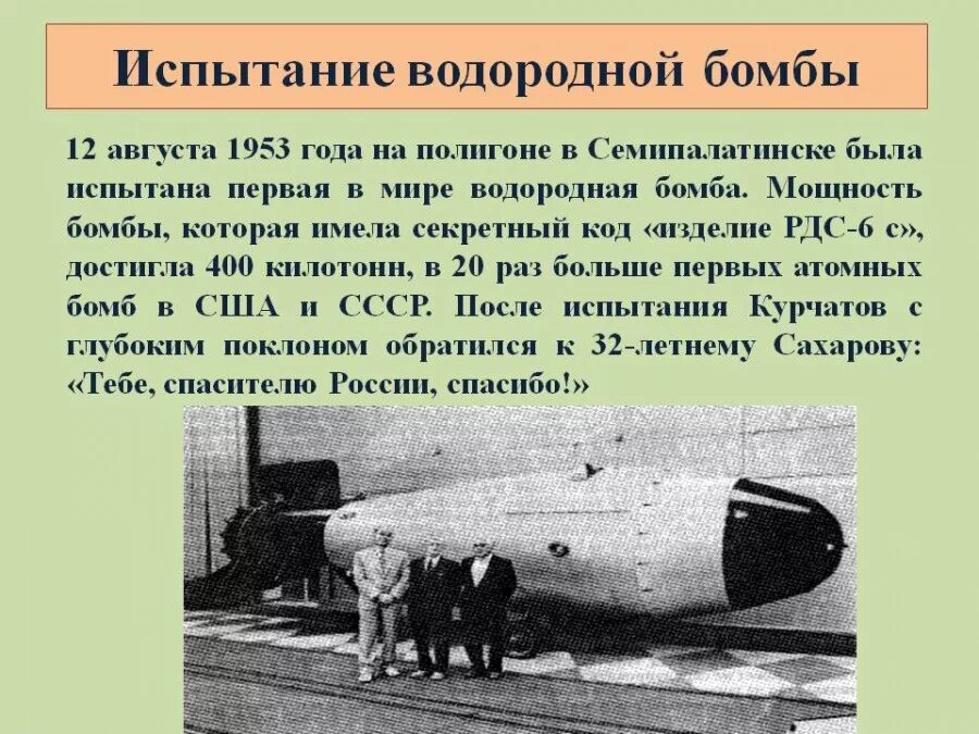 Советская водородная бомба 1953 Сахаров. 1953 Год испытание водородной бомбы в СССР. Испытание первой водородной бомбы в СССР. Первая водородная бомба Сахарова. Советская атомная бомба дата