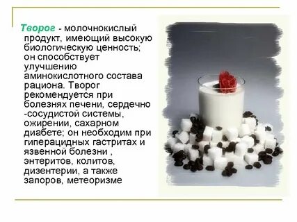 Творог ценность